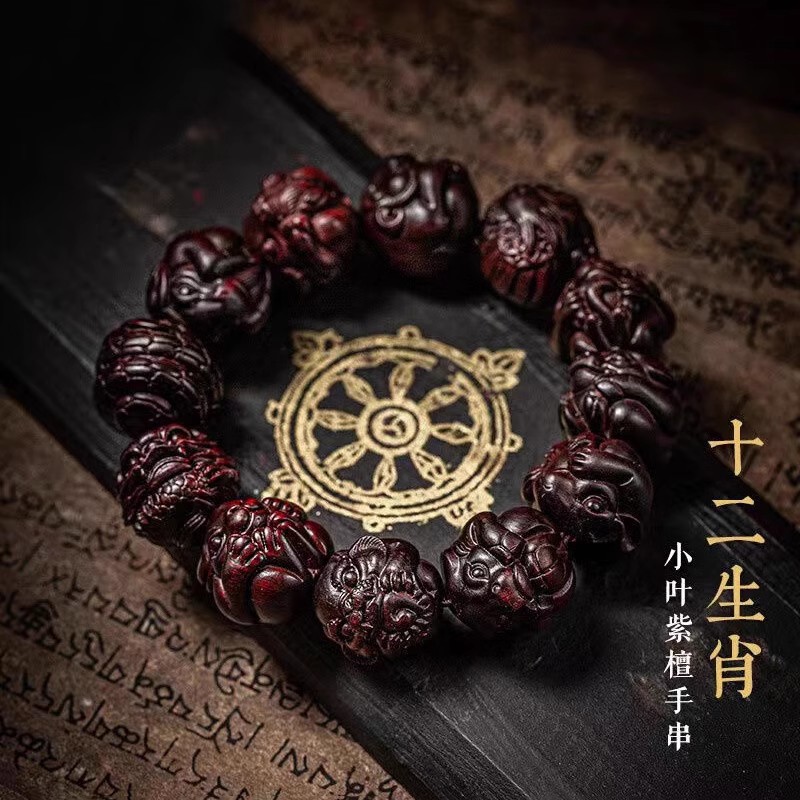 十二生肖本命年雕刻珠男士盘玩手串小叶紫檀貔貅木质佛珠手链把件