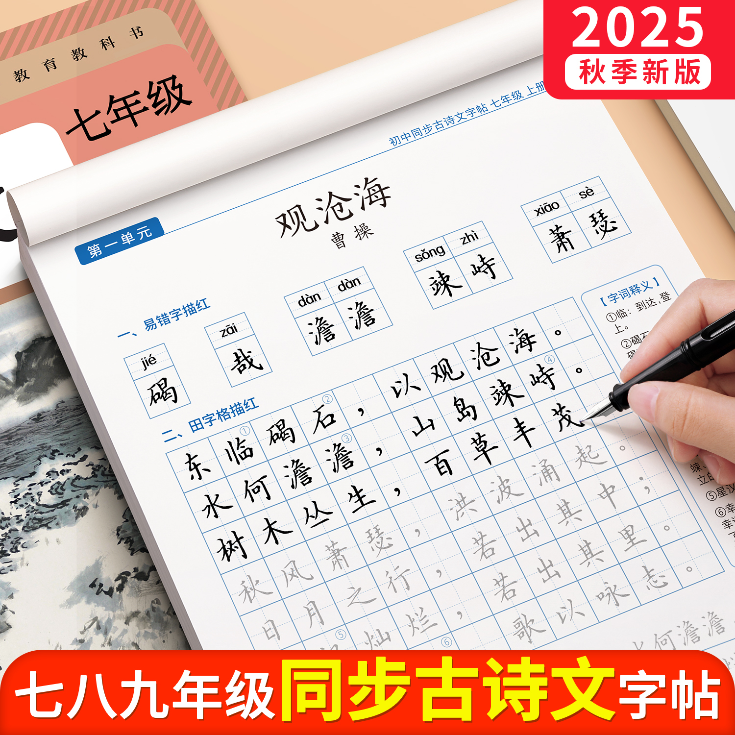 初中生古诗词练字帖楷书七八九年级语文上册下册同步字帖练字文言文必背练习正楷写字贴钢笔硬笔书法临摹中学生专用每日一练练字本