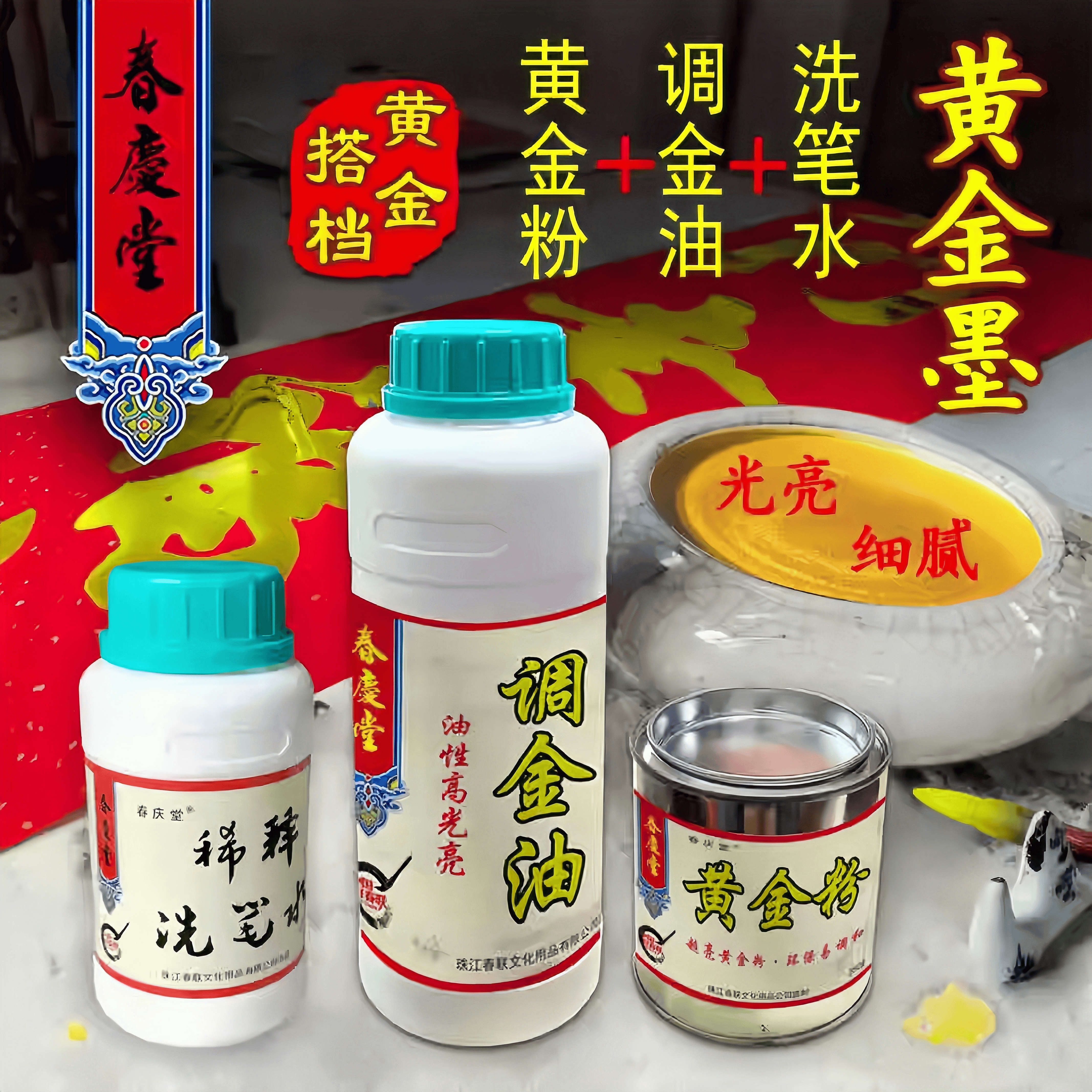 春庆堂金墨铜版纸专用金色墨汁对联墨书法墨液春联纸油性速干墨水