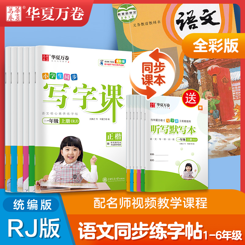 华夏万卷小学生练字帖一年级二年级三四五六上册下册语文同步写字课人教版生字描红笔画笔顺写字课每日一练儿童专用硬笔楷书练字本