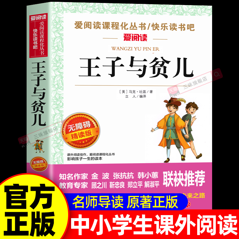 王子与贫儿正版原著马克吐温经典世界名著 适合小学生三四五六年级课外书必读文学书籍青少年无障碍阅读儿童读物短篇小说集