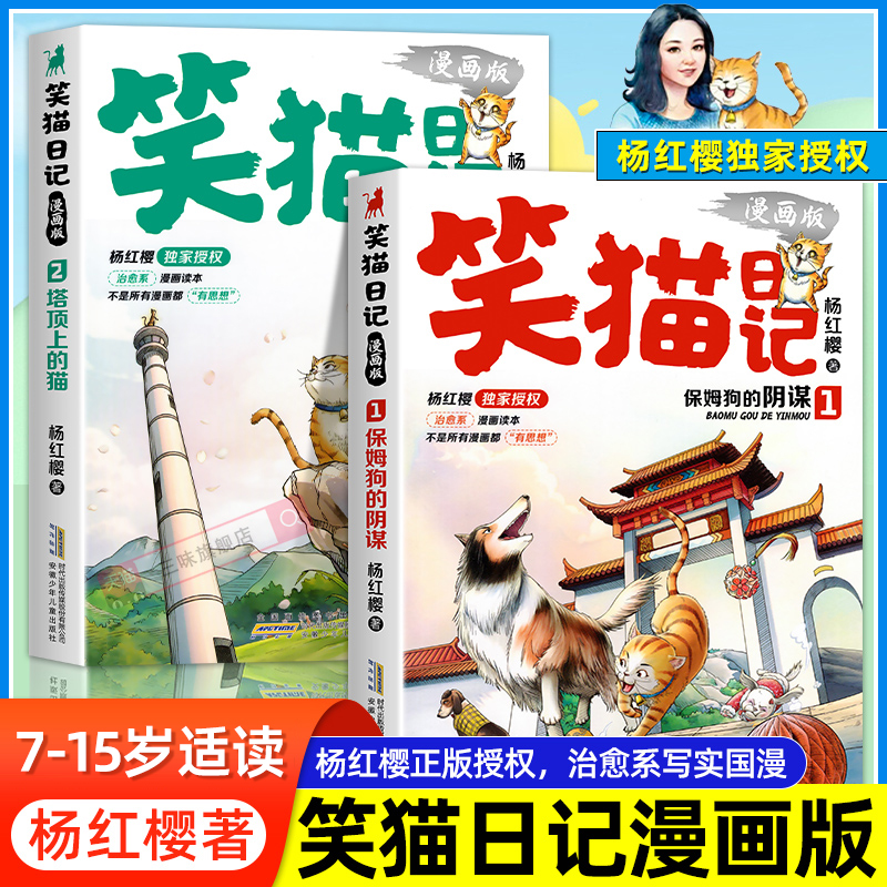 现货正版 笑猫日记漫画版全套2册杨红樱经典作品系列校园儿童文学读物保姆狗的阴谋塔顶上的猫 小学生二三四五六年级课外阅读书籍