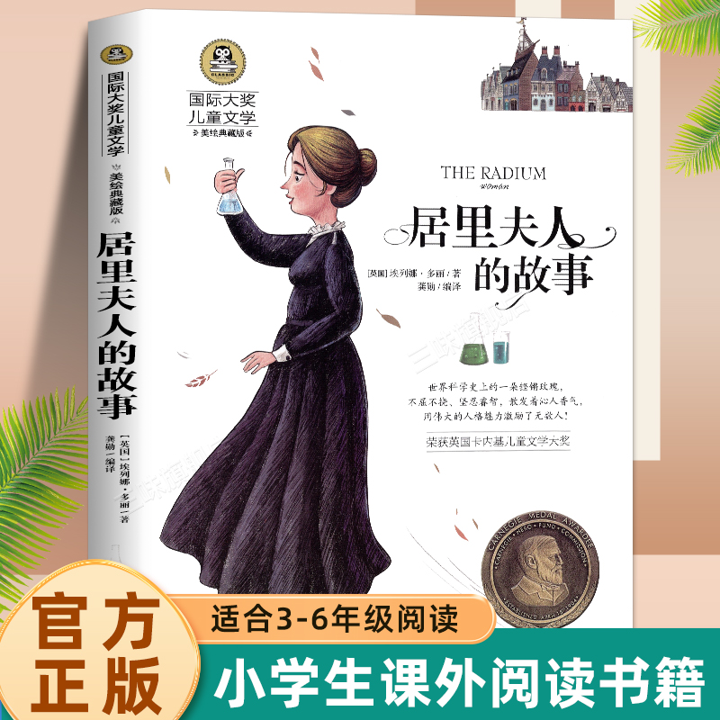 国际大奖儿童文学】正版 居里夫人的故事 居里夫人传记 彩图版小学生三四五六年级课外阅读书籍老师推荐7-9-10岁儿童读物名人传记