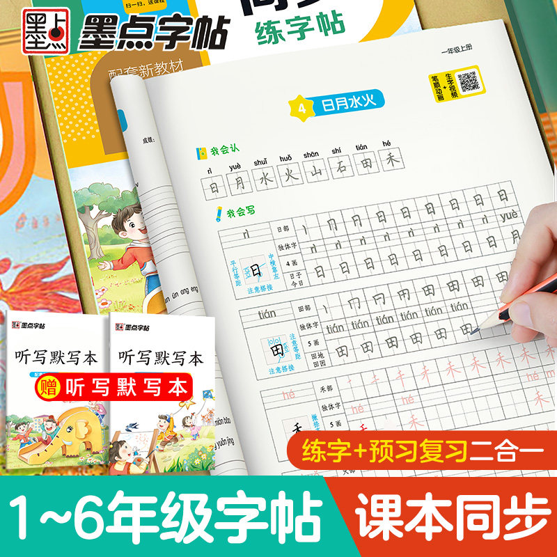 一年级二年级小学生练字帖三四五六年级字帖上册下册每日一练笔画笔顺语文生字墨点同步字帖描红练习写字硬笔书法练字本贴楷书