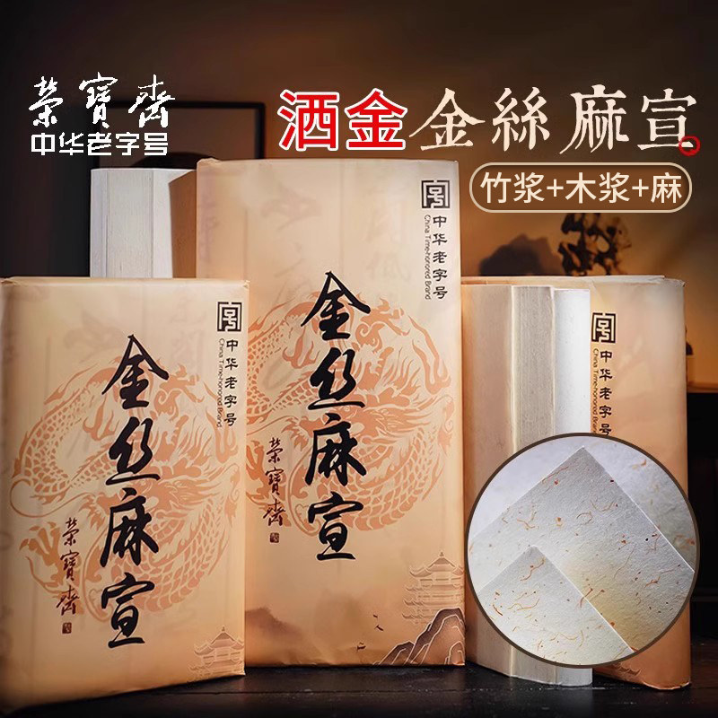 荣宝斋加厚金丝麻宣纸书法专用纸生宣洒金宣纸国画工笔画四尺毛笔练字比赛作品纸书初学者书画用纸