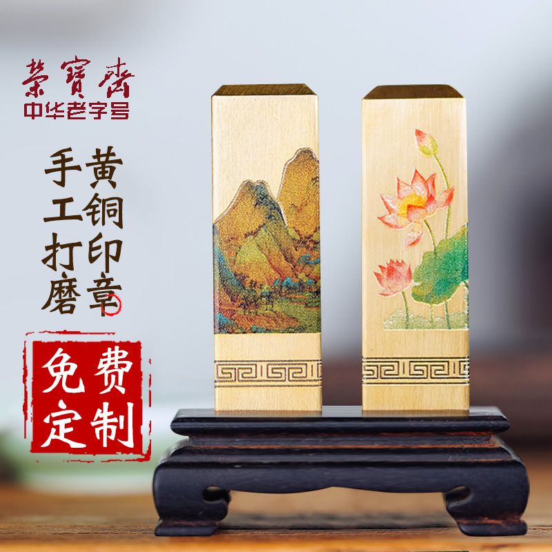 荣宝斋千里江山书画印章书法印章印泥篆刻黄铜免费定制方章姓名章落款藏书闲章高档送礼套装礼盒