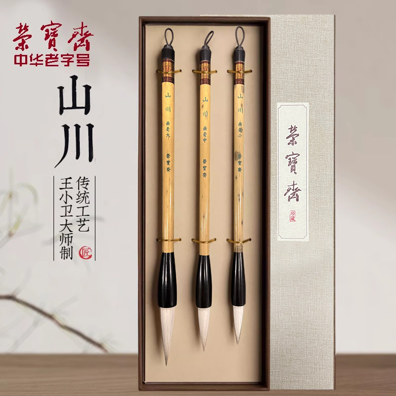 荣宝斋山川善琏湖笔王小卫大师亲制毛笔初学者书法套装大号中号小号兼毫毛笔初学者练字专用收藏送礼湖笔毛笔