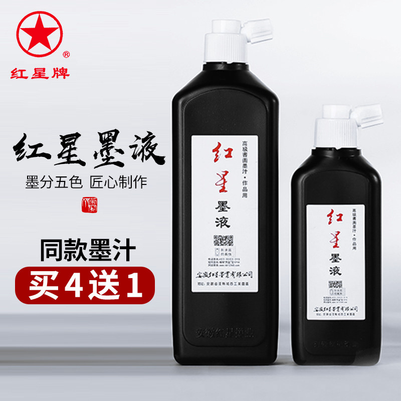 中华老字号红星墨汁大容量450g毛笔书法国画专用红星正品墨水宣纸文房四宝学生书画初学者荣宝斋墨液