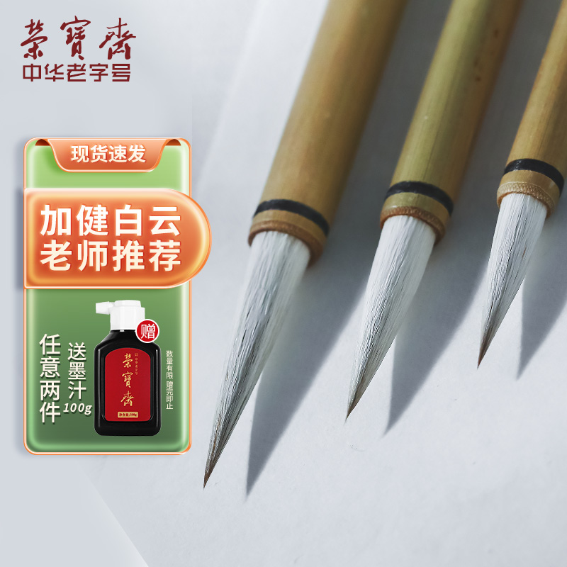 荣宝斋毛笔套装加健白云初学者书法国画文房四宝兼毫传统大白云中白云学生小白云毛笔