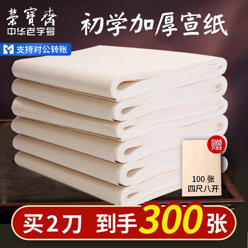 荣宝斋书画练习宣纸生宣国画专用纸毛笔书法纸初学者熟宣半生半熟美术学生毛边纸100张宣纸书法专用纸