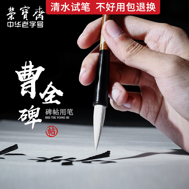 荣宝斋毛笔虚中曹全碑隶书书法进阶入门文房四宝专业练字羊兼毫毛笔