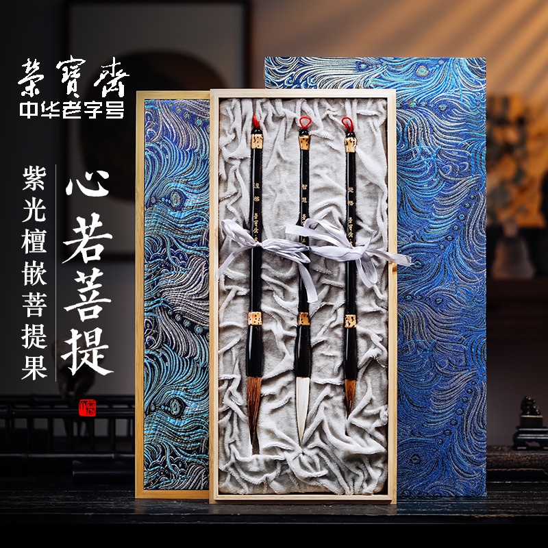 荣宝斋心若菩提毛笔善琏湖笔套装文房四宝国画书法专业古法制笔狼毫羊毫毛笔竹盒湖笔毛笔礼盒套装