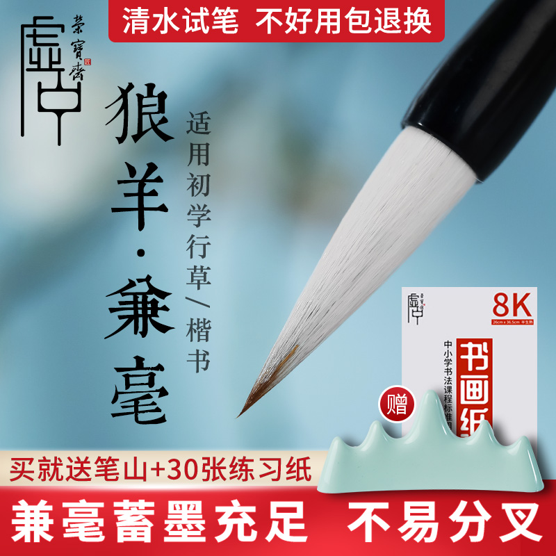 荣宝斋虚中兼毫毛笔初学者行书草书楷书学生专用书法练习太湖长狼羊毫笔