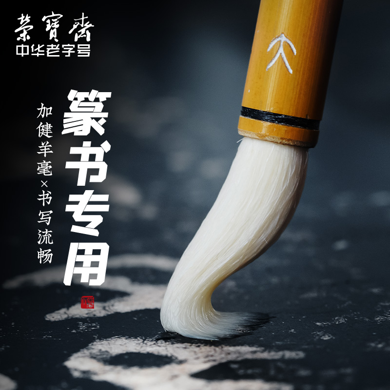 荣宝斋篆书专用毛笔专业级成人书法峄山碑毛笔羊毫初学者入门篆隶文房四宝练字临摹字帖小篆羊毫毛笔
