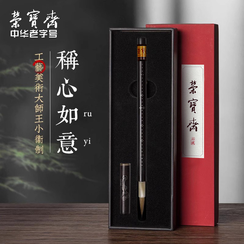 荣宝斋称心如意王小卫大师亲制善琏湖笔行书草书练字狼毫兼毫黑檀木文房四宝套装专业级书法用品毛笔礼盒
