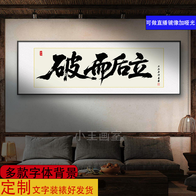 破而后立字画定制牌匾书法办公室挂画客厅装饰画茶室饭店背景墙画
