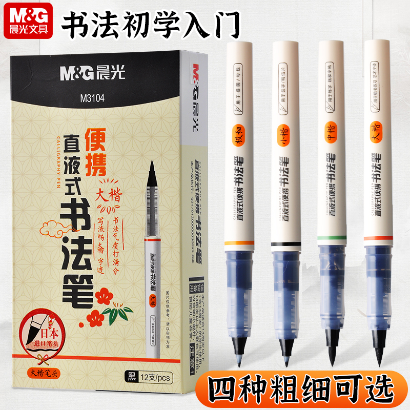 晨光直液式便携书法笔专用练字笔签字笔大楷中楷小楷笔极细楷书中性笔黑笔软头笔柔绘笔秀丽笔圆珠笔书法笔