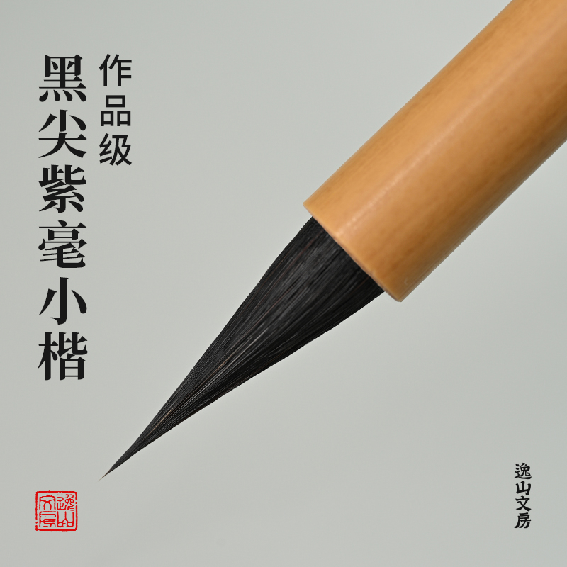 逸山文房黑尖紫毫小楷毛笔专业作品级行书瘦金书法文征明灵飞抄经