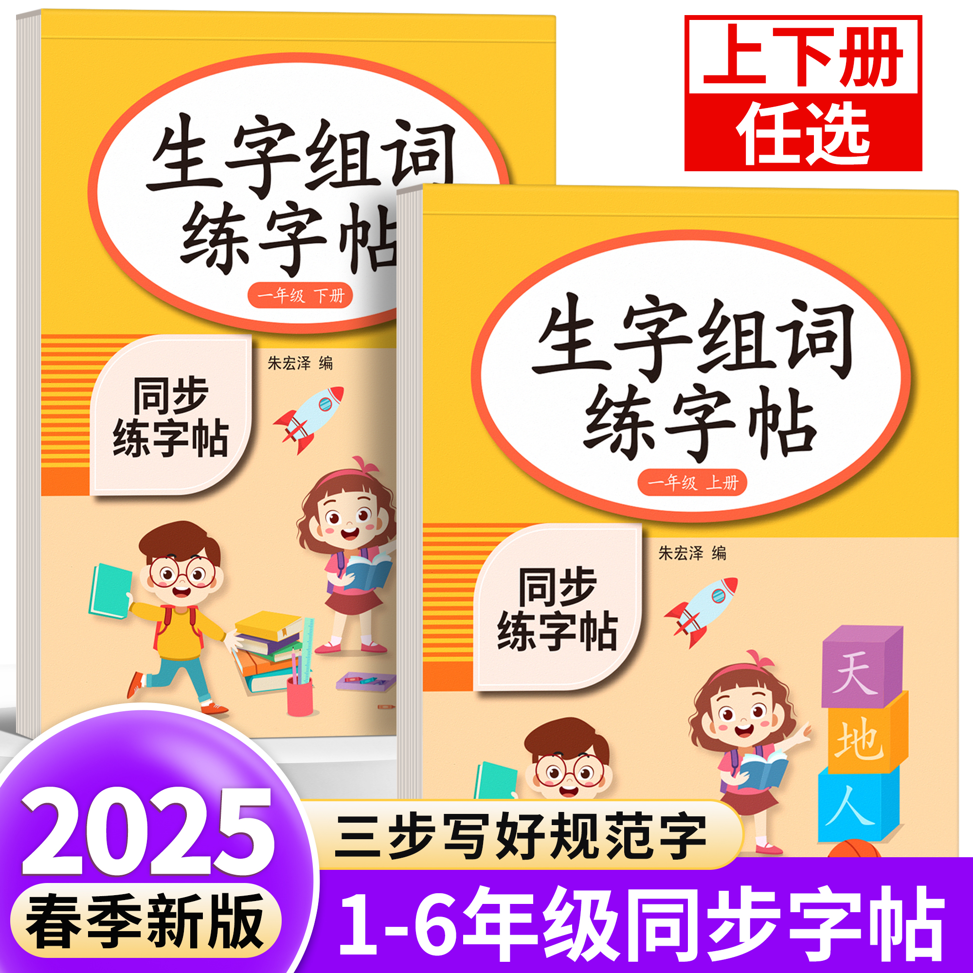 2025新版一二三年级上下册同步语文字帖练字帖小学生专用人教版每日一练生字组词练字本硬笔书法笔画笔顺描红楷书拼音四五六教材贴