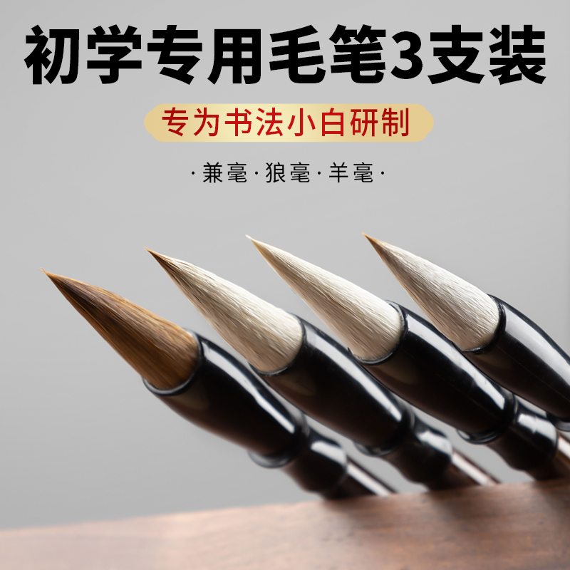 毛笔字书法专用初学者入门套装文房四宝狼毫兼毫湖笔国画小学生软笔羊毫科学中小楷白云隶书行书练习篆书斗笔