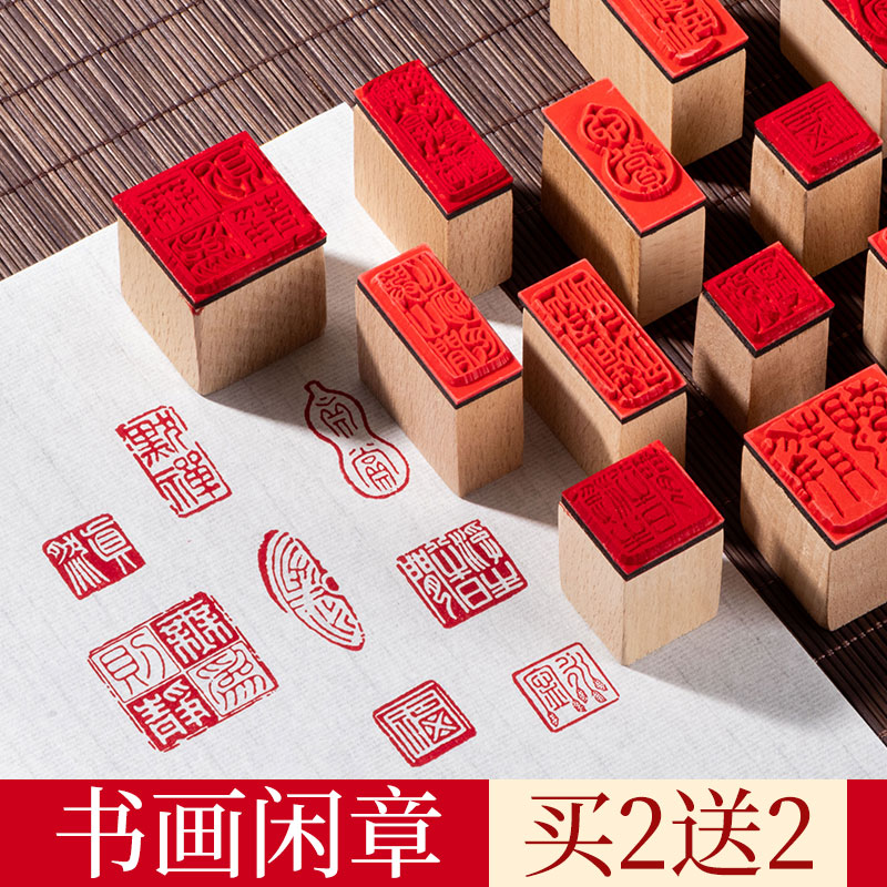 成品书画闲章篆刻书法小印章木头橡胶个人章印漆扇印章国画木质引首压角腰章中国风迷你闲章盖毛笔字落款印章