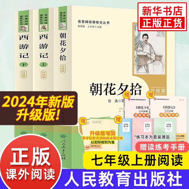 朝花夕拾西游记 升级版 鲁迅原著正版全集 人民教育出版社初中生七年级上册语文正版阅读课外书籍 中国现代文学散文 新华正版