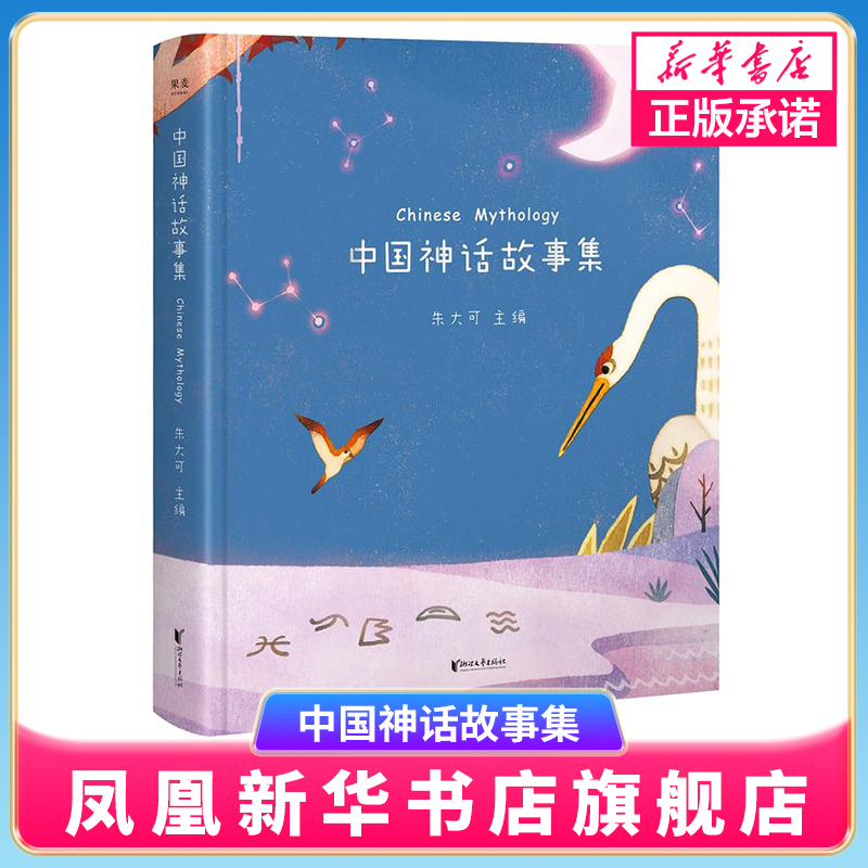 正版 中国神话故事集 朱大可 陪你长大系列 精装彩图版 古代寓言成语故事亲子睡前故事书儿童文学读物 传说全集绘本课外书籍