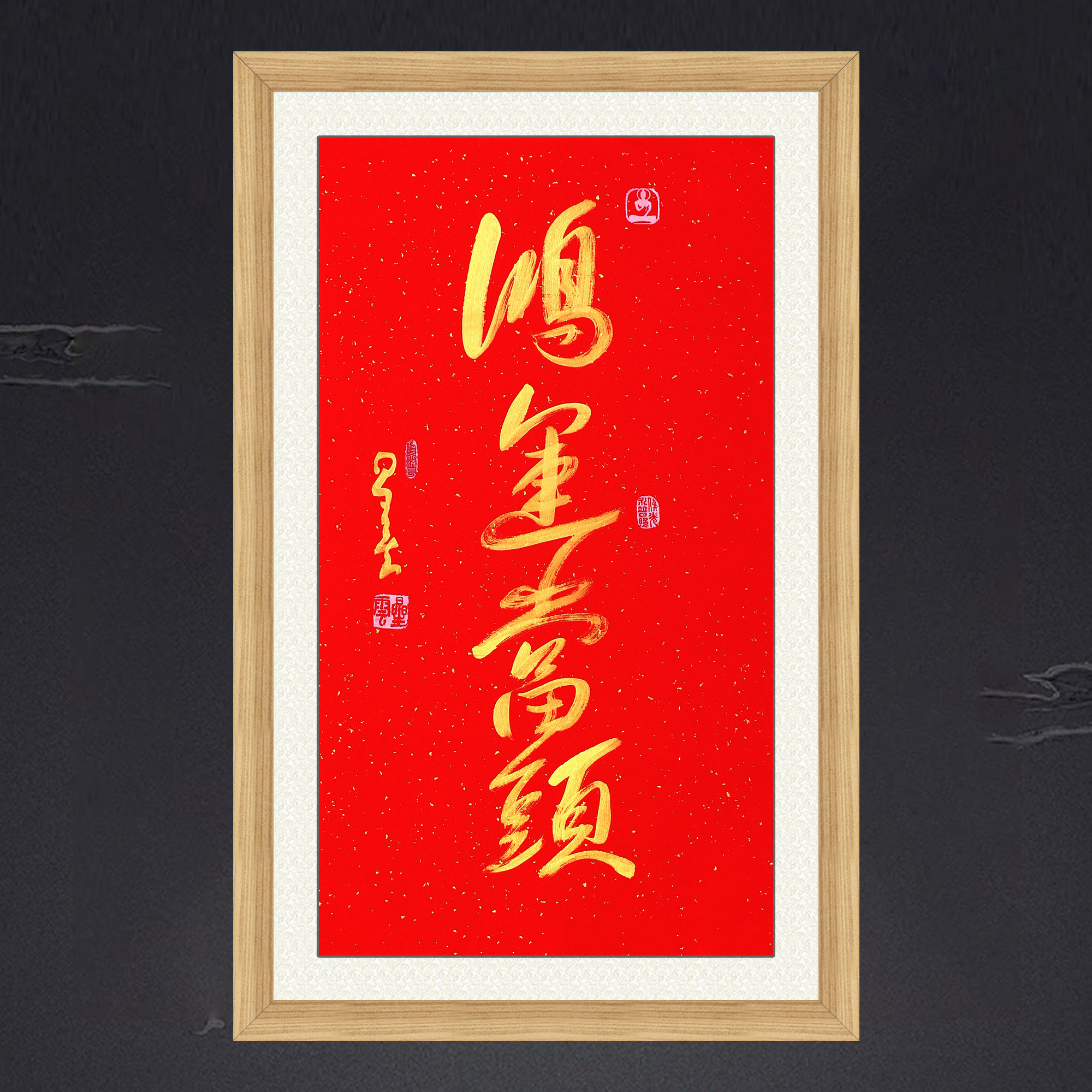 琢璞堂带框装饰画挂画名人字画手写临摹星云大师书法鸿运当头挂画