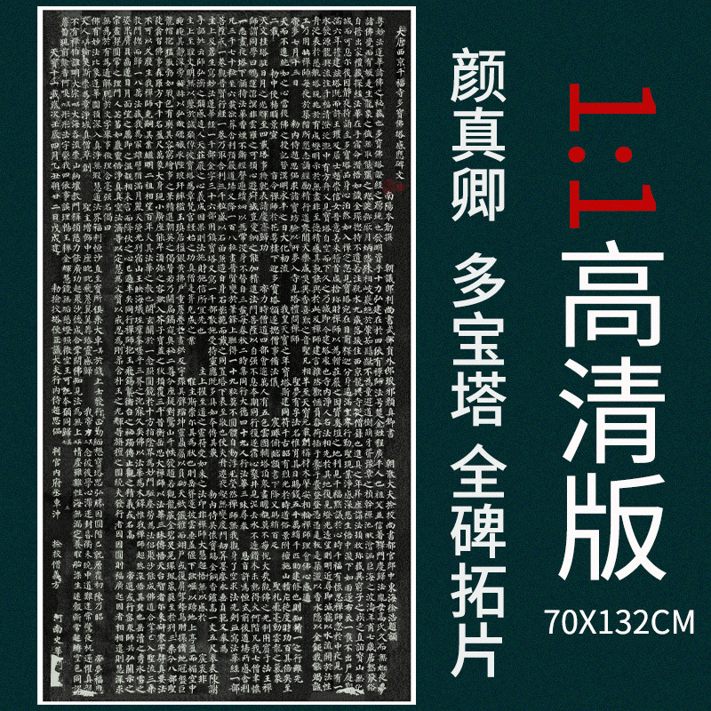 颜真卿多宝塔碑真迹全碑拓片书法颜体楷书高清艺术微喷复制品临摹