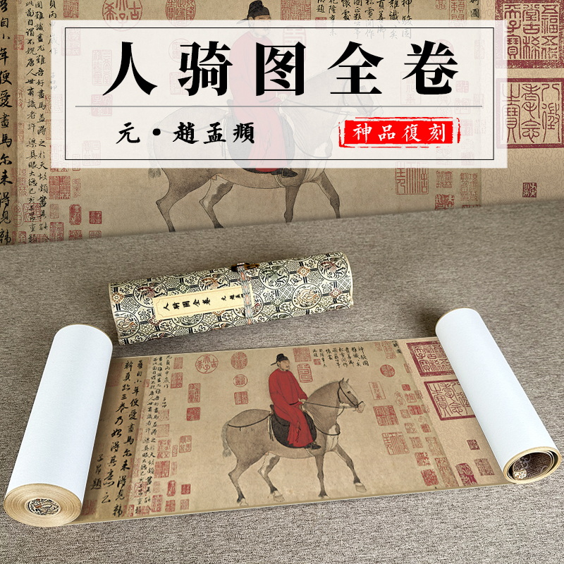 北宋 赵孟頫 人骑图书法字画故宫博物院国画名家字画宣纸画心人物