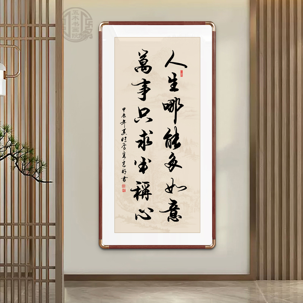 人生哪能多如意手写书法字画玄关客厅办公室挂画定制书法装裱牌匾