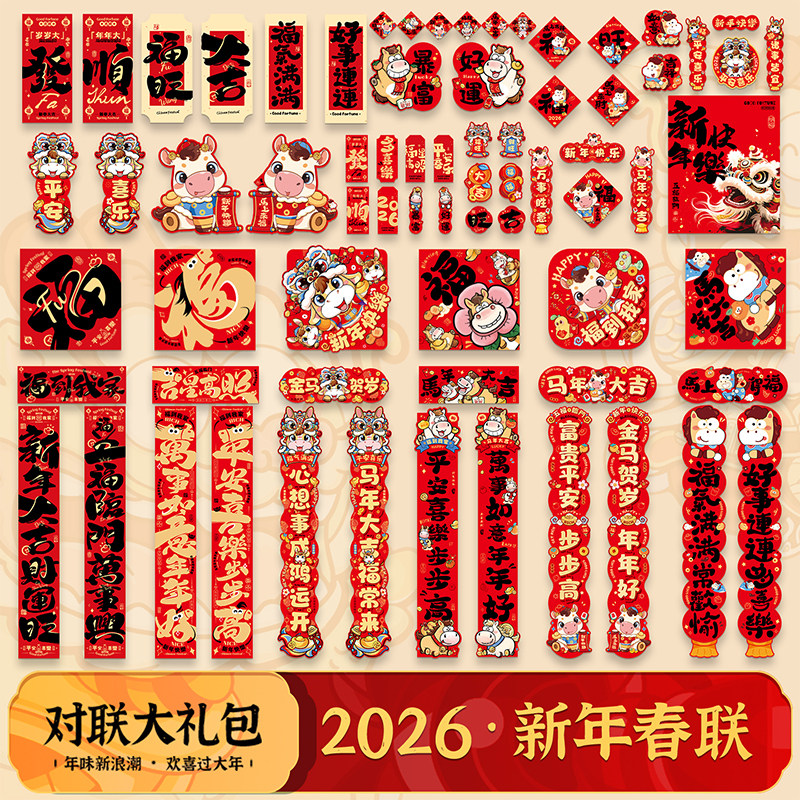 新年对联套装2026马年春联大门福字门贴春节过年装饰布置年货门联