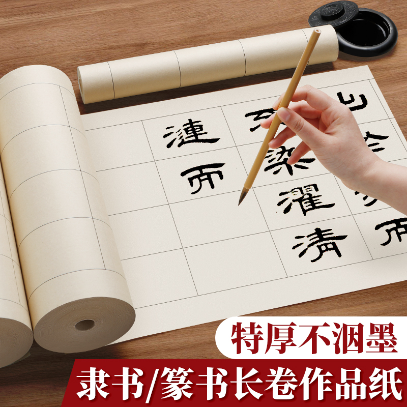隶书篆书专用纸作品纸曹全碑长卷空白方格字帖初学者入门书法练习纸加厚百米七分熟带格子宣纸篆隶软笔临摹纸