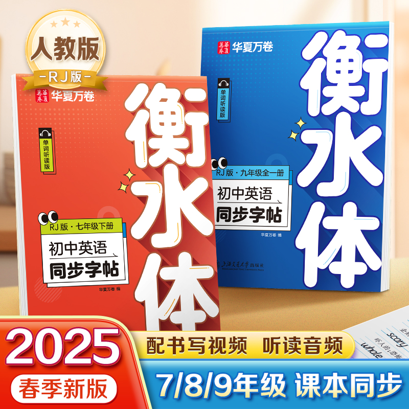 2025春季新版华夏万卷衡水体英语字帖初中生专用练字帖七年级下册八九年级上下册初一同步初中英语课本人教译林外研版英语临摹字帖