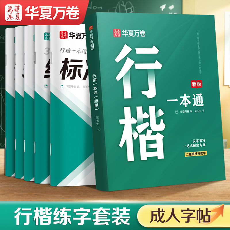 【初学者推荐】华夏万卷行楷字帖成人吴玉生一本通行书练字帖成年速成硬笔书法教程钢笔临摹练字本女生字体连笔字高初中生入门专用
