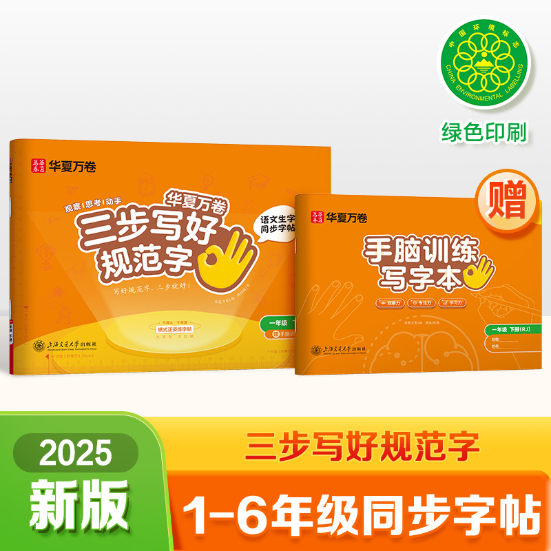 2025新版【三步写好规范字】华夏万卷一年级二年级同步练字帖三年级上下册小学生语文教材人教版四五六年级二类字练字帖小学生专用