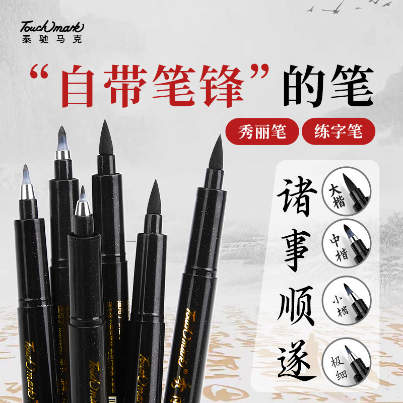 touchmark泰驰秀丽笔小楷毛笔美术专用书法笔练字专用签字笔练字学生软笔中楷大楷硬笔书法专用笔初学者黑笔