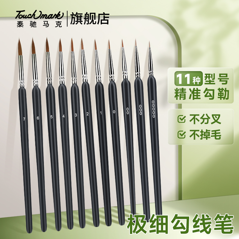 泰驰马克美术勾线笔极细描线笔丙烯水彩水粉尼龙勾线画笔狼毫毛笔工笔描边笔国画油画专业美术生专用笔不掉毛