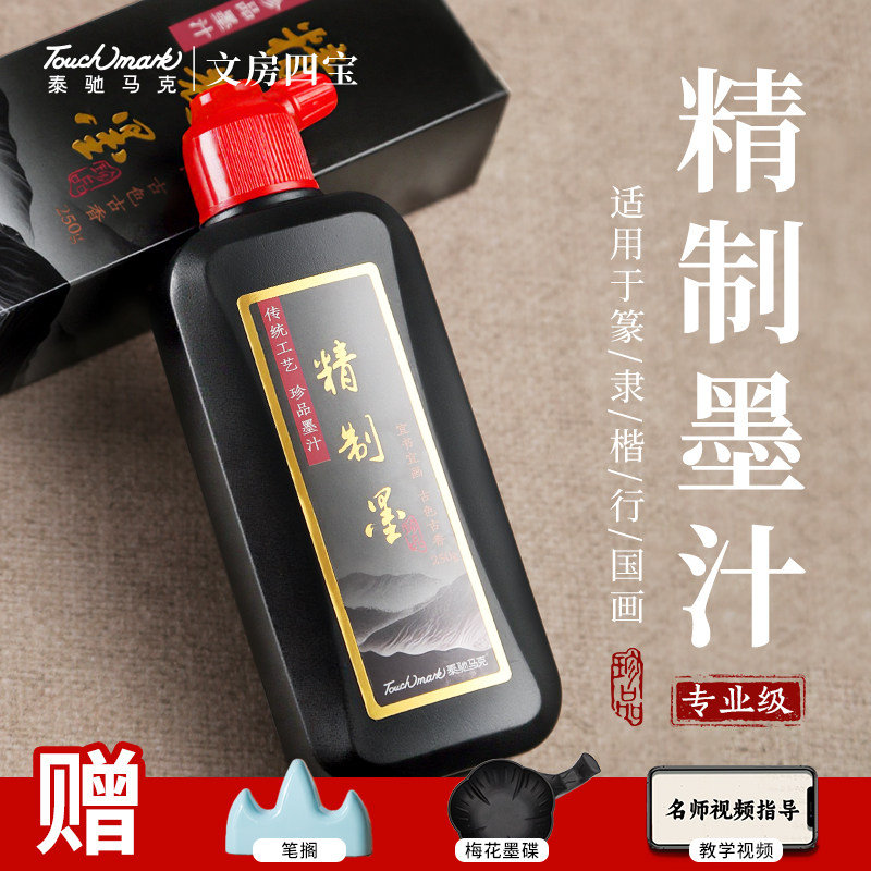 Touchmark精制墨汁书法专用文房四宝小楷书画墨液100/250/500/1000g毛笔墨水国画专用大瓶大桶练习毛笔油烟墨