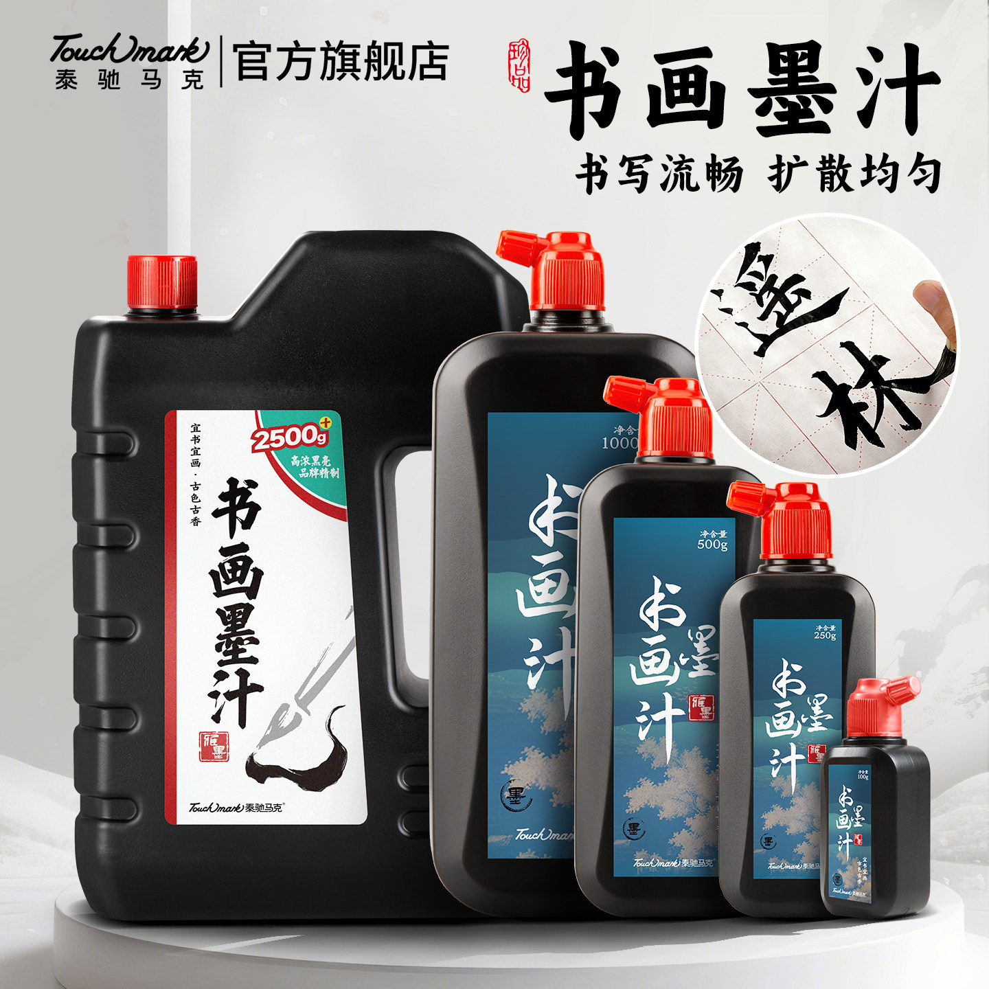 touchmark书画墨汁书法专用文房四宝小楷书画墨液100/250/500/1000g国画颜料大容量毛笔字初学者练习毛笔墨水