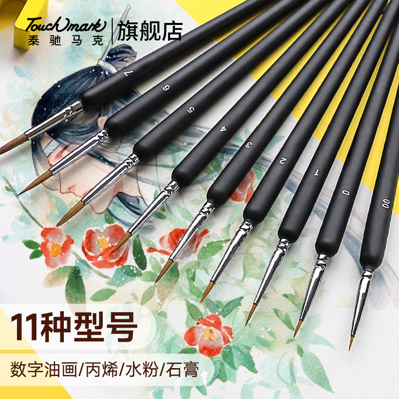 泰驰马克狼毫勾线笔极细描线笔DIY数字油画画笔丙烯水彩水粉尼龙勾线画笔毛笔工笔描边笔国画美术专用不分叉