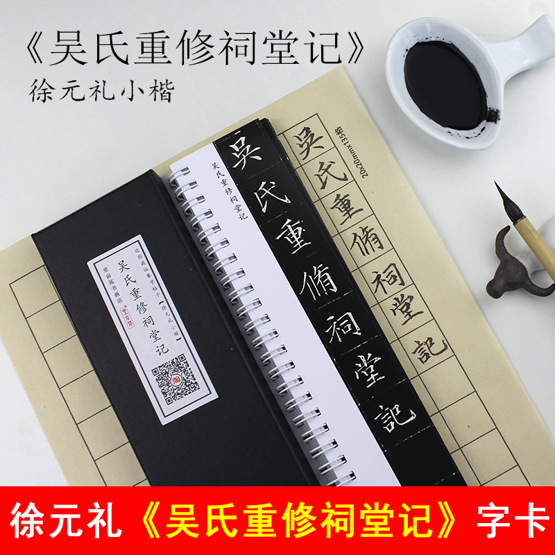 里亩苑 徐元礼小楷字帖重修祠堂记楷书练字书法繁体字字帖临摹卡