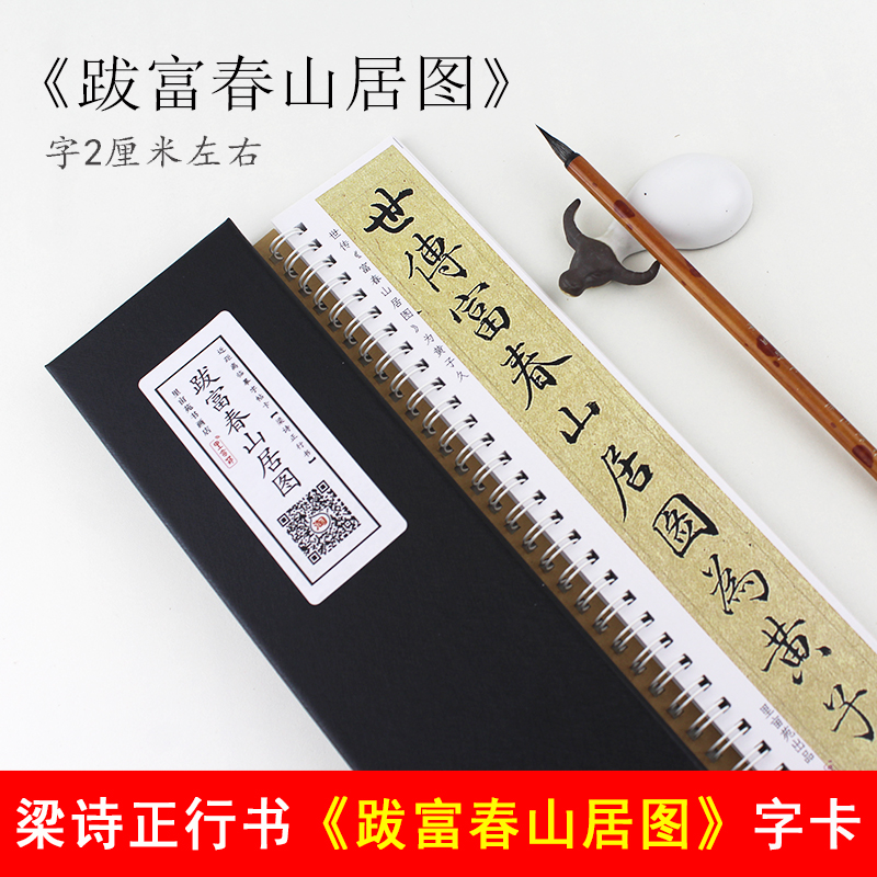 里亩苑 梁诗正《跋富春山居图》行书字卡书法集近距离临摹字帖卡