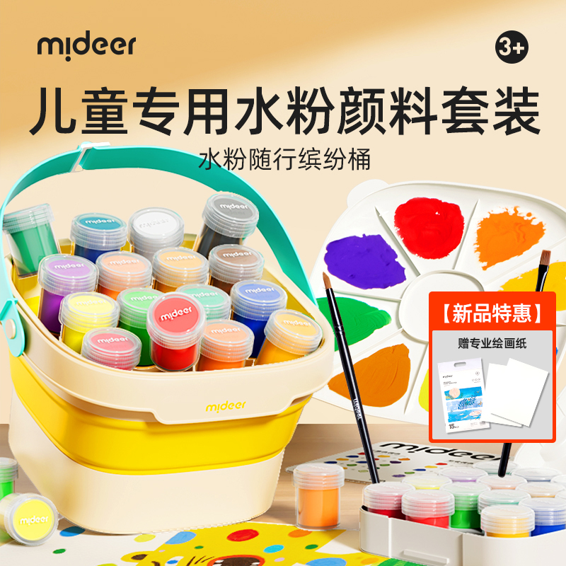 mideer弥鹿水粉颜料套装小学生儿童全家桶画画工具专用绘画涂色水粉颜料幼儿园玩具男女孩水粉桶套装