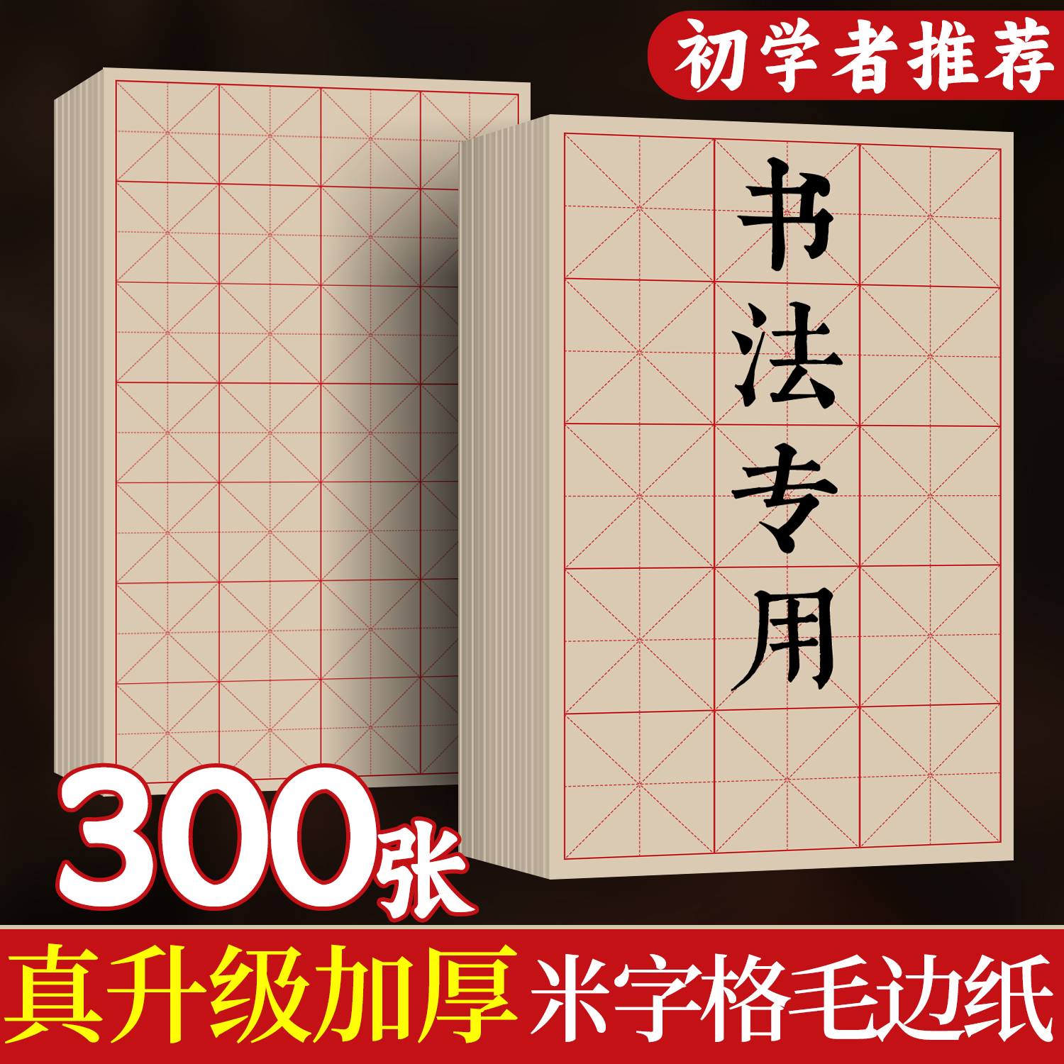 加厚毛边纸米字格宣纸书法专用练字毛笔字书法练习用纸批发初学者入门套装9cm28格元书纸带格子半生熟书法纸