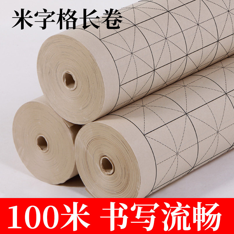 仿古米字格长卷宣纸半生熟加厚9cm毛笔字书法练习100m楷书篆隶学生入门初学者作品初创复古带格书画纸日课纸