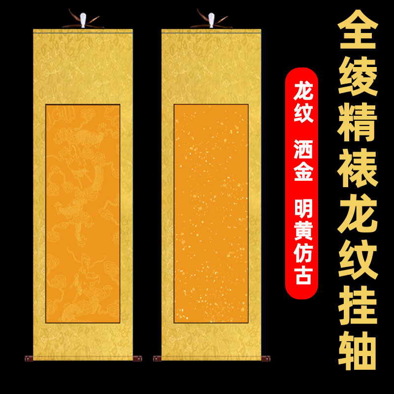 全绫高温装裱空白卷轴仿古佛黄龙纹描金洒金生宣宣纸挂轴四尺六尺对开条屏立轴书法创作专业画轴毛笔字书画纸
