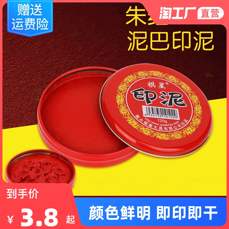 祺星印泥书画朱红银行印鉴盖章红色圆形铁盒印台印尼快干财务按手印指纹泥巴状拇指按手印小印泥铁壳印油手印