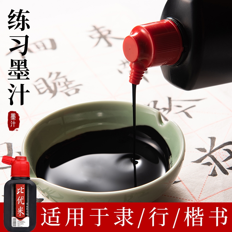 墨汁书法专用文房四宝毛笔字初学者100g/250g/500g速干墨水楷书画墨液大瓶大油烟墨大容量装学生练习浓墨快干