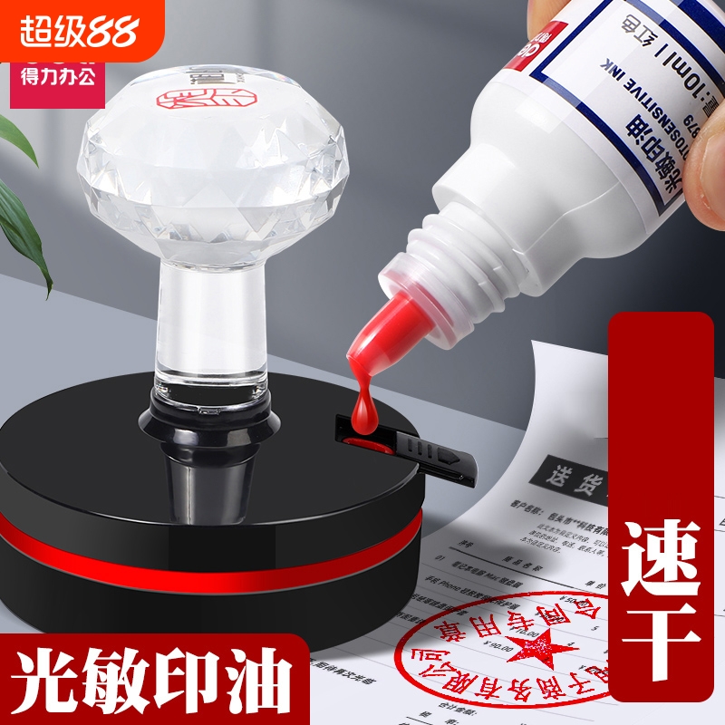 得力光敏印油红色【油性】速干印章加印油 红色蓝色黑色章印墨油印泥专用油补充液印章/刻章/印台使用公章油